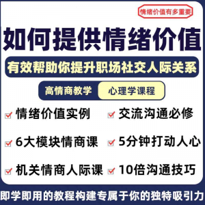 情绪价值心理学课程人际关系教程提供有效高情商沟通提升两性-淘宝虚拟库