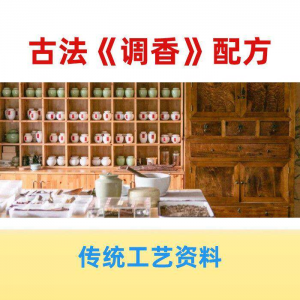 香道课程调香古法熏香配方香料学习资料零基础入门识香教程传统制-淘宝虚拟库
