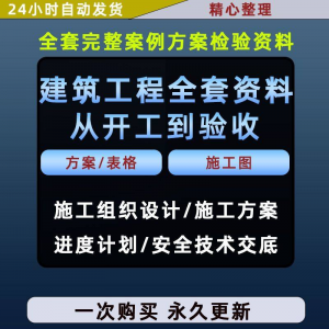 施工方案全套完整案例建筑工程项目从开工到验收全套方案检验资料-淘宝虚拟库