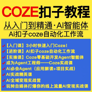 扣子coze教程工作流从入门到精通智能体开发搭建应用实战教学课程-淘宝虚拟库