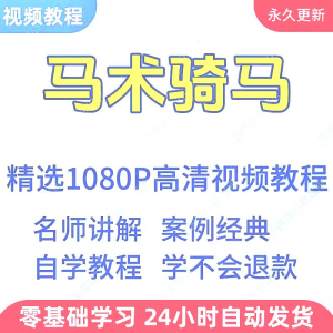 马术骑马视频学习教程新手小白自学零基础入门精通教学课程全集-淘宝虚拟库