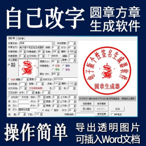 电子印章生成器软件制作透明缕空印章图片可插入pdf word文档盖章-淘宝虚拟库