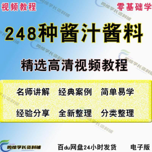 248种调味汁技术配方拌凉菜酱汁制作方法开店创业项目视频教程-淘宝虚拟库