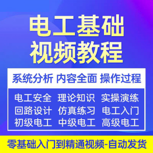 电工基础视频教程 入门自学初级中级高级资料真讲解教学课程-淘宝虚拟库