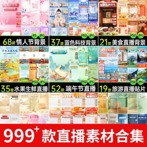 电商抖音端午旅游情人节零食直播间背景图贴片促销标签PS设计素材-淘宝虚拟库