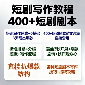 短剧剧本资源短剧写作技巧短剧素材短剧写作方法教程短视频写作-淘宝虚拟库