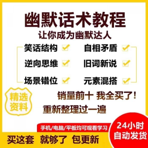 幽默话术视频教程沟通说话社交流应对语言搞笑技巧大全套课程资料-淘宝虚拟库