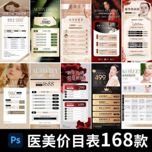 医美美容美业身体皮肤项目活动促销会员卡台卡价目表海报PSD模版-淘宝虚拟库