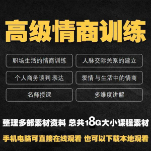 职场情商课程人际交往社交视频自学口才礼仪教程沟通说话技巧素材-淘宝虚拟库