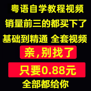 粤语视频教程教学培训课程在线自学广东话零基础入门到精通教网课-淘宝虚拟库
