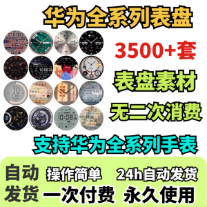 华为手表表盘主题支持全系列动态素材高清下载3500款手表模板-淘宝虚拟库