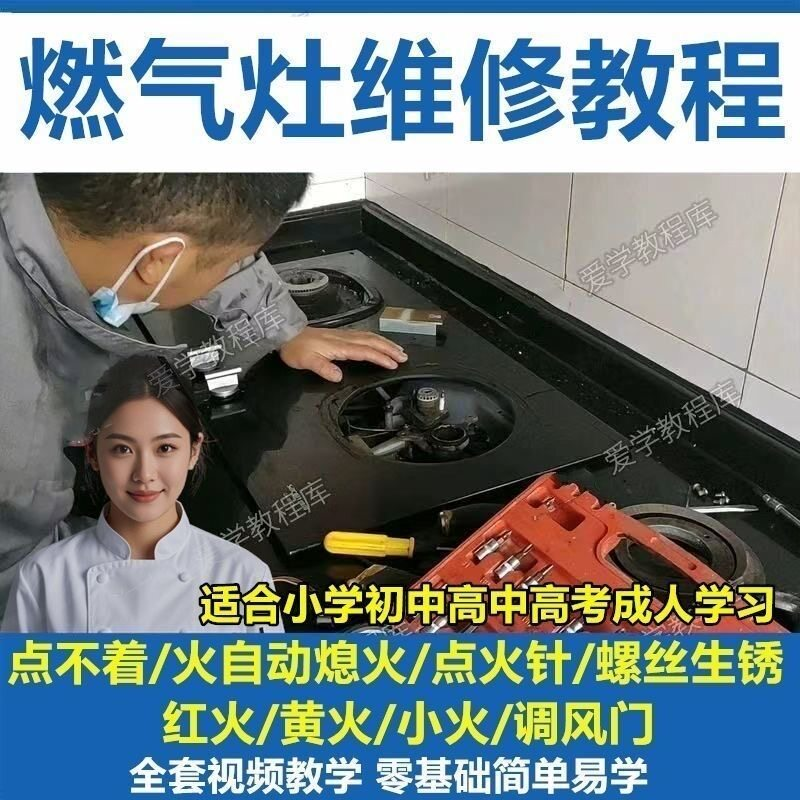燃气灶维修教程视频教程新手自学基础精通教学视频-淘宝虚拟库