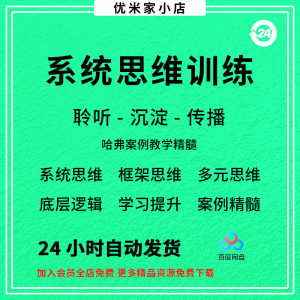系统思维框架思维学习力低底层多元化思维逻辑视频课程合集思考学-淘宝虚拟库