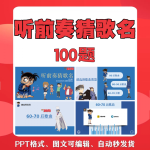 听前奏猜歌名PPT柯南版团建早晨会班会活动默契猜猜乐互动小游戏-淘宝虚拟库