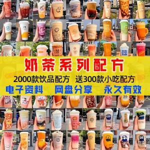 奶茶配方自学培训学习视频教程新手初学摆摊开店全套奶昔果茶调制-淘宝虚拟库