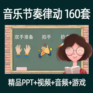 音乐节奏律动游戏课件ppt课前热身打节拍中小学幼儿课间放松视频-淘宝虚拟库