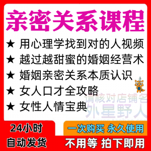 亲密关系课程男女相处家庭婚姻经营人际本质认识高情商管理资料-淘宝虚拟库
