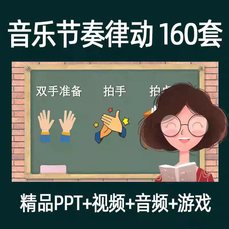 音乐节奏律动游戏课件ppt课前热身打节拍中小学幼儿课间放松视频-淘宝虚拟库