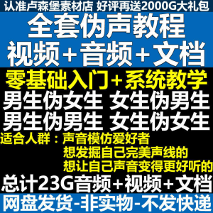 新版伪音变声教程伪音伪声教程教程视频男伪女声优配音学习资料-淘宝虚拟库