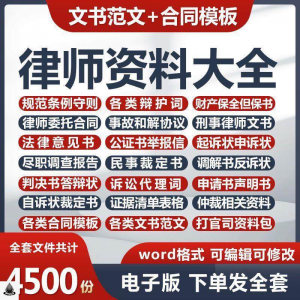 律师打官司资料包刑民事辩护状法律文书写作格式范文模板素材素材-淘宝虚拟库