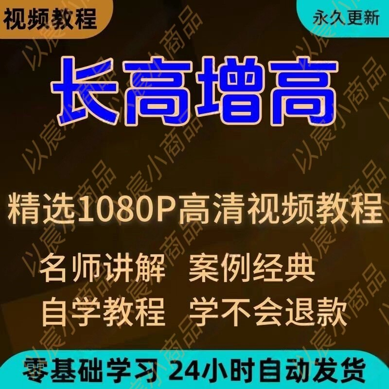 科学长高增高视频教程新手自学零基础入门精通教学全套课程全集-淘宝虚拟库