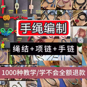 编绳手工编织项链diy教程视频 入门一学就会中国结项链手链素材-淘宝虚拟库