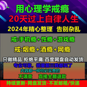 用学戒瘾教程戒烟酒瘾网瘾性瘾赌瘾小说游戏瘾音视频全套课程-淘宝虚拟库