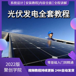光伏发电系统设计与安装视频教程全套学习资料含课件PPT教程培训-淘宝虚拟库