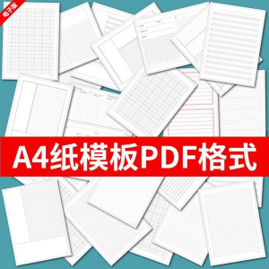 各种A4纸打印模板素材高清PDF格式信纸方格田子格线条拼音电子版-淘宝虚拟库