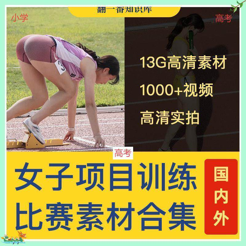 国外女子运动员训练比赛视频素材合集短跑跳水跳高考小学教程资料-淘宝虚拟库