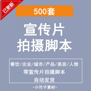 各行业宣传片脚本剧本制作企业创作方案拍摄脚本资料文案素材模板-淘宝虚拟库