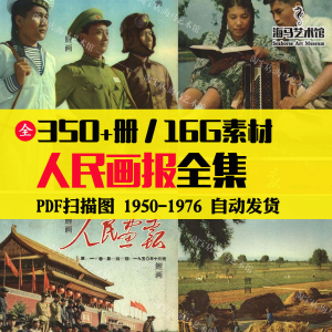 人民画报50-70年代高清老照片海报人物画册图片电子版素材设计-淘宝虚拟库