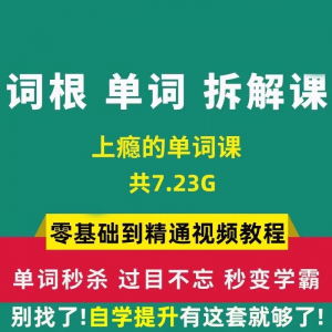 单词词根拆解学习6000词频内拆解词根秒变英语学霸增加记忆力教程-淘宝虚拟库