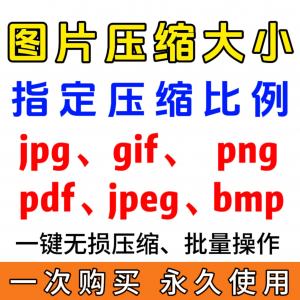 jpg/pdf/gif/png/bmp/jpeg图片图像照片压缩修改调整大小无损批量-淘宝虚拟库