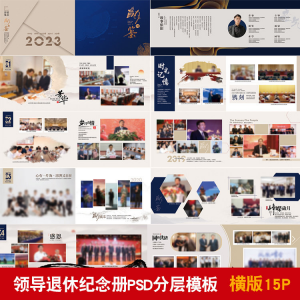 领导退休纪念册模板同事离职工作照相册画册PSD分层设计素材-淘宝虚拟库