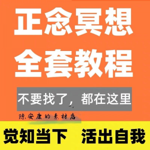 新正念冥想教程睡眠音频音乐调整情绪压力感恩静心瑜伽冥想疗愈课-淘宝虚拟库