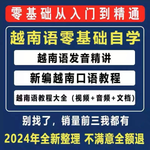 越南语越南话视频教程零基础越语言小语种日常口语自学习资料课程-淘宝虚拟库