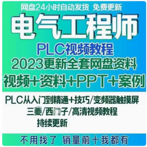 电气工程师学习资料plc课程设计及其自动化网课基础自学视频教程-淘宝虚拟库