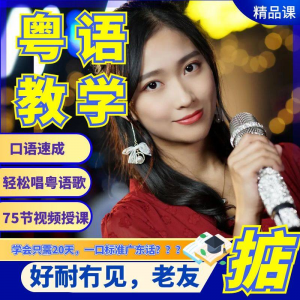 粤语视频教程教学培训课程在线自学广东话零基础从入门到精通教-淘宝虚拟库