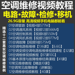 空调维修视频教程 空调拆解检修故障排查安装组装管道通风控制器-淘宝虚拟库