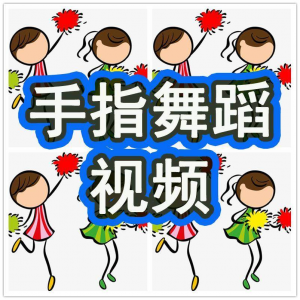 幼儿园手指舞视频教学教程手指律动操儿童早教幼师电子版教材课程-淘宝虚拟库