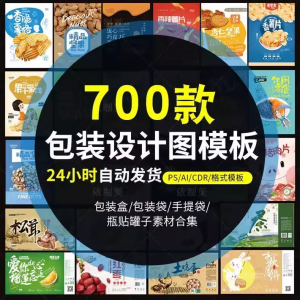 PS包装平面展开图ai包装袋礼盒易拉罐手提袋设计素材psd模板-淘宝虚拟库