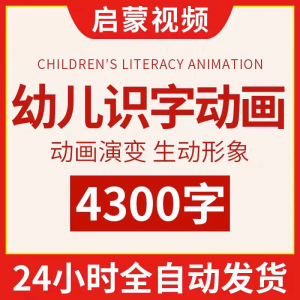 幼儿识字儿童认字小学生学前视频动画教程汉字课程早教启蒙软件-淘宝虚拟库