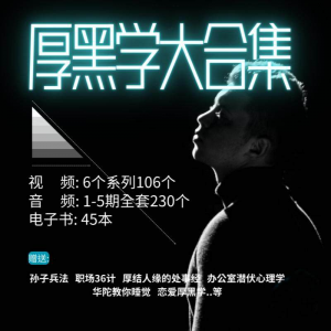 厚黑学大合集视频音频电子书职场人际关系为人处事计谋人性课程-淘宝虚拟库