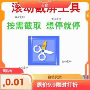 电脑屏幕滚动截屏工具网页截图软件全屏word文档长图页面保存截取-淘宝虚拟库