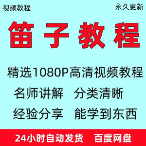 笛子教程视频初学者教学成人儿童零基础自学入门进阶学竹笛教材全-淘宝虚拟库