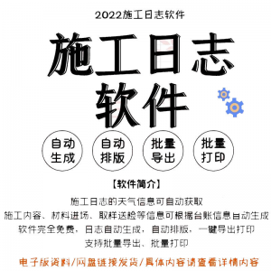 自动生成工程施工日志管理软件施工日记软件批量打印日记软件电子-淘宝虚拟库