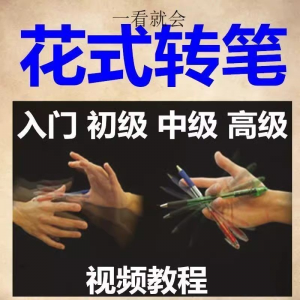 转笔技术教程技巧教学视频花式玩法大全基础入门精通玩法素材-淘宝虚拟库