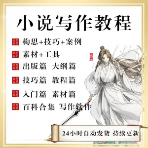 小说写作教程技巧网络新手课程网文入门素材全套教学签约大纲-淘宝虚拟库