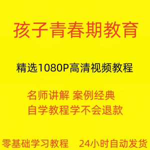 孩子青春期教育视频教程新手自学零基础入门精通教学课程全集-淘宝虚拟库